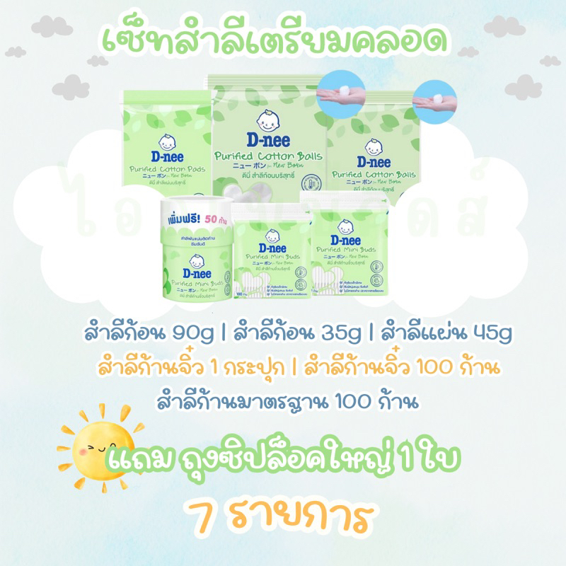 เซ็ทสำลี สำหรับเตรียมคลอดแรกเกิด แถมถุงซิบใบใหญ่