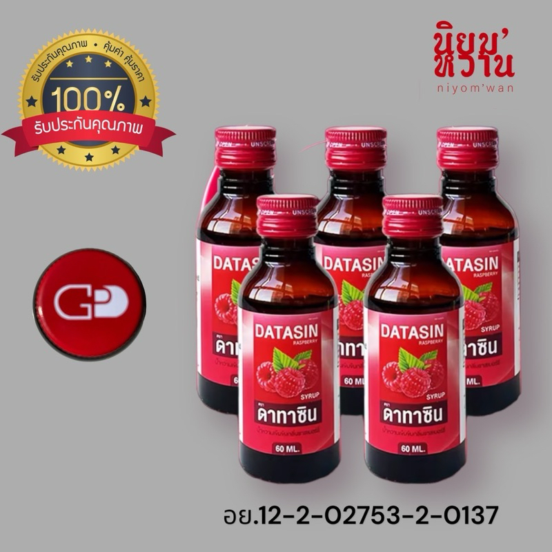น้ำหวานดาทาซินฝาเเดงเเท้ ขนาด 60 ml ส่งไวมาก