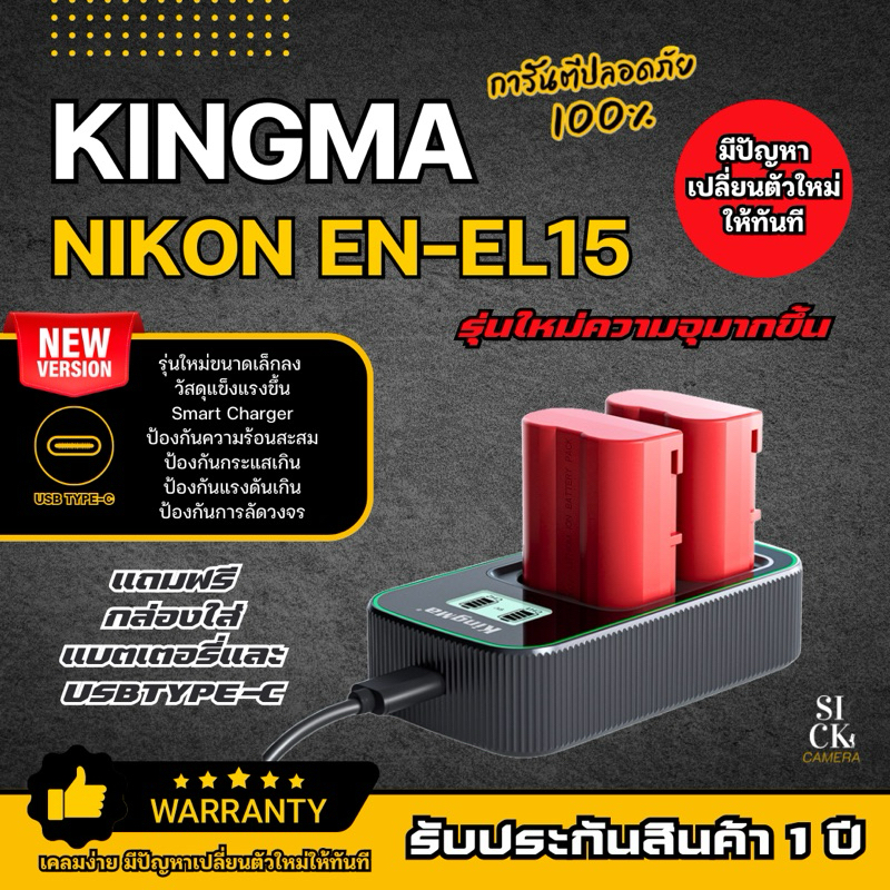 Kingma Nikon EN-EL15  แบตเตอรี่ และ ที่ชาร์จสำหรับ แบต ENEL15 / ENEL15C (ประกันศูนย์ไทย1ปี)