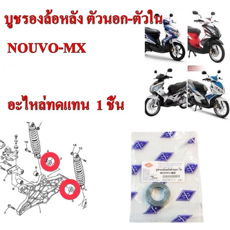 บูชรองล้อหลัง ตัวนอก-ตัวใน NOUVO-MX ตัวละ 35 บาท อะไหล่ทดแทน