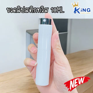 ขวดบรรจุน้ำหอมขนาด 10ML ขวดลิปสติกทวิส ขวดสวยเก๋ๆ