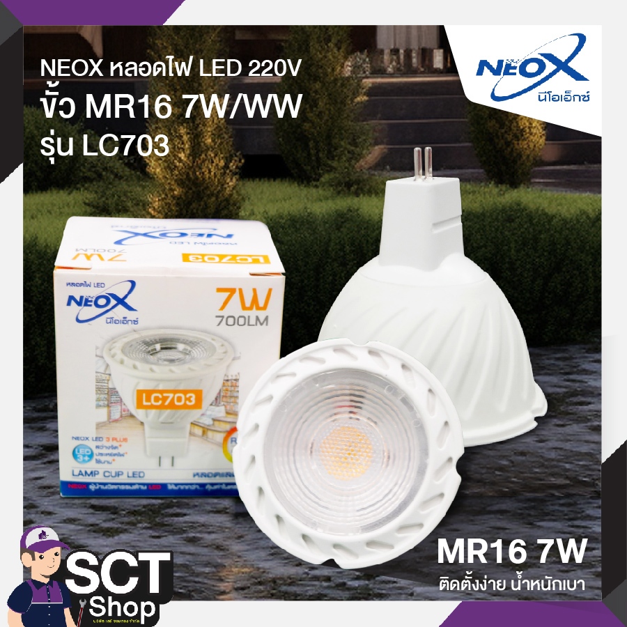 NEOX หลอดไฟ LED 220V ขั้ว MR16 7W รุ่น LC703  แสงสีเหลือง / สีขาว สว่างจัด ประหยัดไฟ ถนอมสายตา