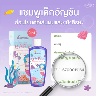 แชมพูเด็กซันโซ 1ขวด ผลิตภัณฑ์สระผมและอาบน้ำ อ่อนโยนต่อผิว อ่อนละมุน ให้ความชุ่มชื้น ออแกนิค ส่งฟรี