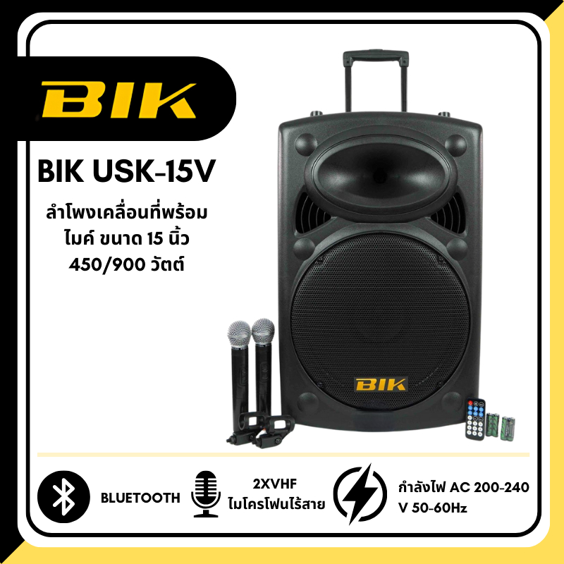 BIK USK-15V ลําโพงเคลื่อนที่พร้อมไมค์ เคลื่อนที่ 2 ทาง 15 นิ้ว ระบบ USB/MP3/FM/REC/BLUETOOTH