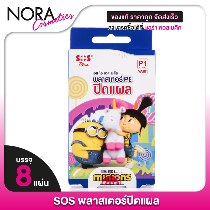 SOS Plus Minions พลาสเตอร์ PE ปิดแผล ลายมินเนี่ยน [8 แผ่น]