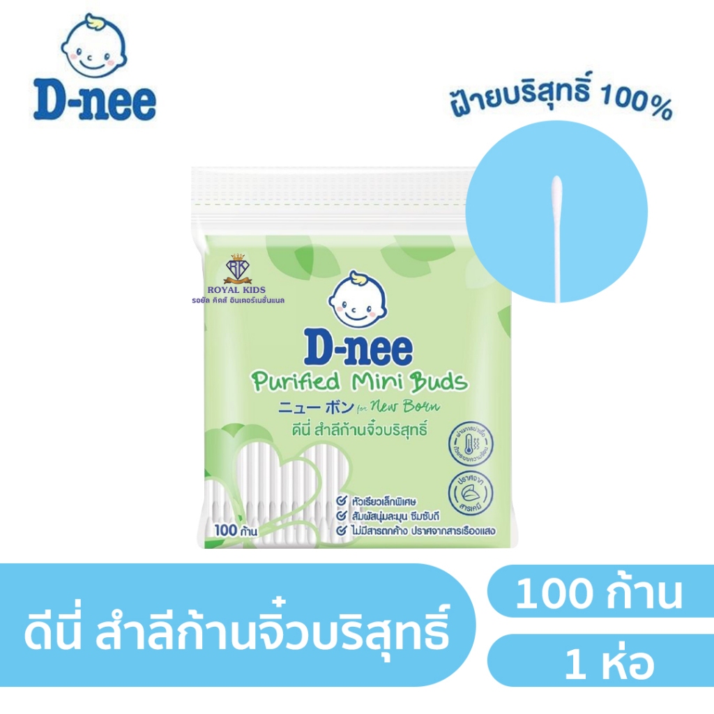 T007 D-Nee ดีนี่ สำลีก้านสำหรับเด็กทารก สำลีก้านบริสุทธิ์ 1ห่อ ขนาด100ก้าน (ผลิตจากใยฝ้ายบริสุทธิ์ 100 % )
