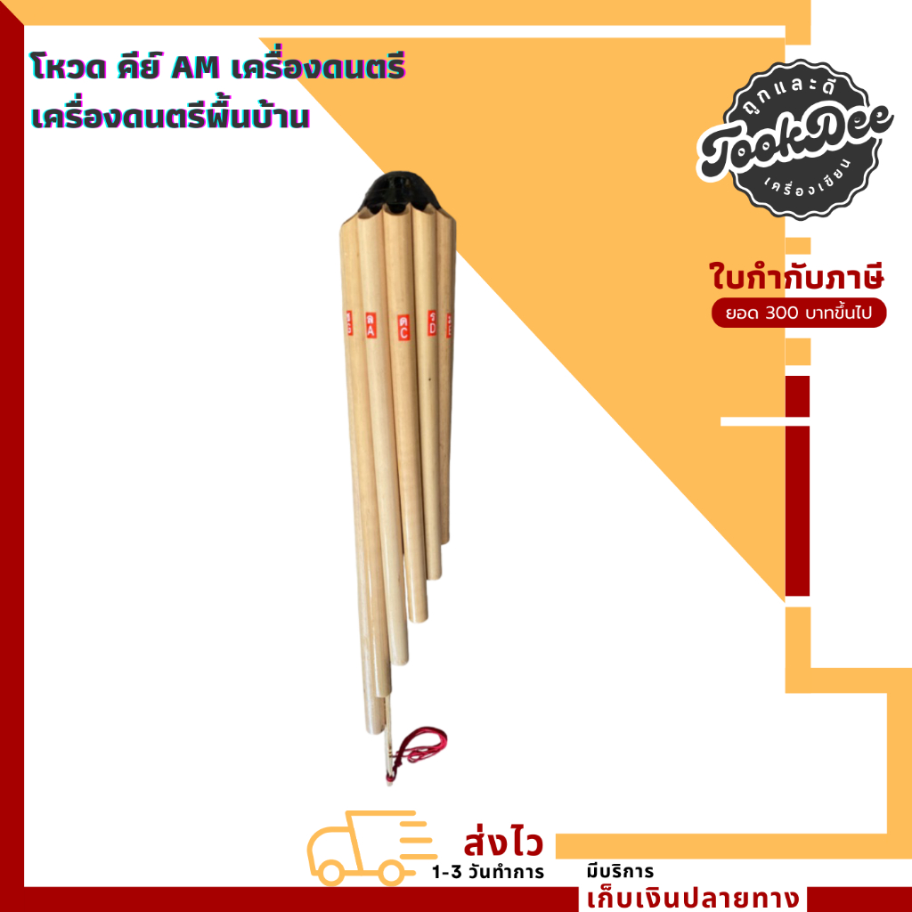 โหวด คีย์ AM เครื่องดนตรี  เครื่องดนตรีพื้นบ้าน