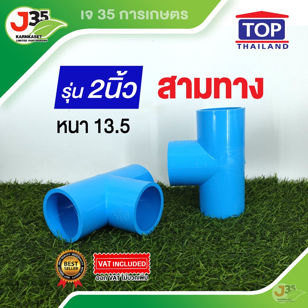 (1ตัว)ข้อต่อสามทาง 2 นิ้ว สามทางฉาก สามทาง ใช้สวมท่อ PVC ฟ้า มาตรฐาน รุ่นหนา 13.5 ตราTOP