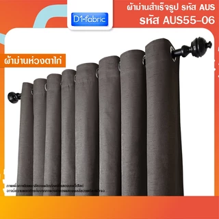 ผ้าม่านราคาถูก ผ้าม่านหน้าต่าง/ประตู กันแสงกันยูวี เนื้อสีเรียบ มีให้เลือกหลายสี รหัส AUS55(1 ผืน)