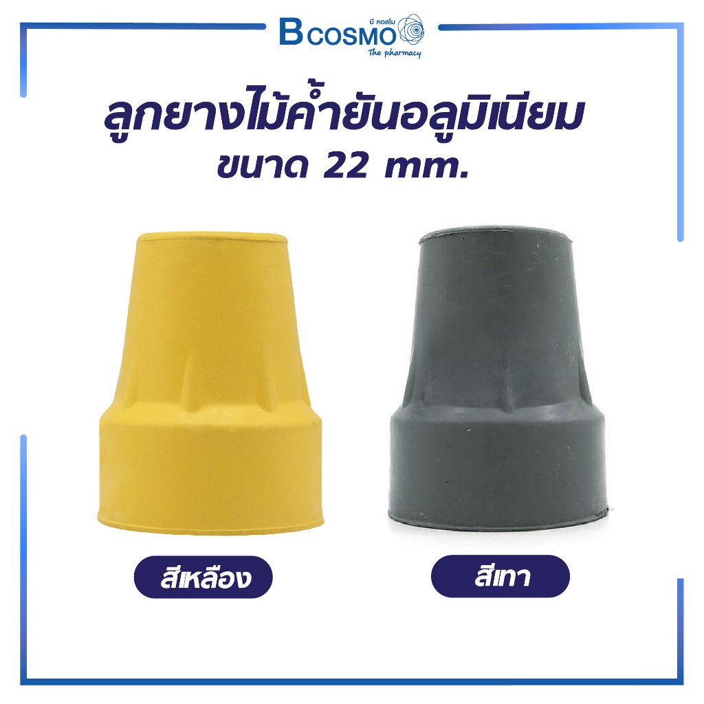 ลูกยางไม้ค้ำยัน ลูกยางรองขาไม้เท้า (Walker)