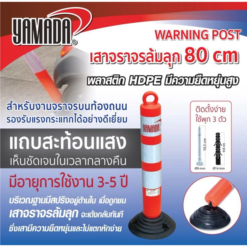 เสาจราจร เสาจราจรล้มลุก 80cm YAMADA Warning Post 80cm YAMADA