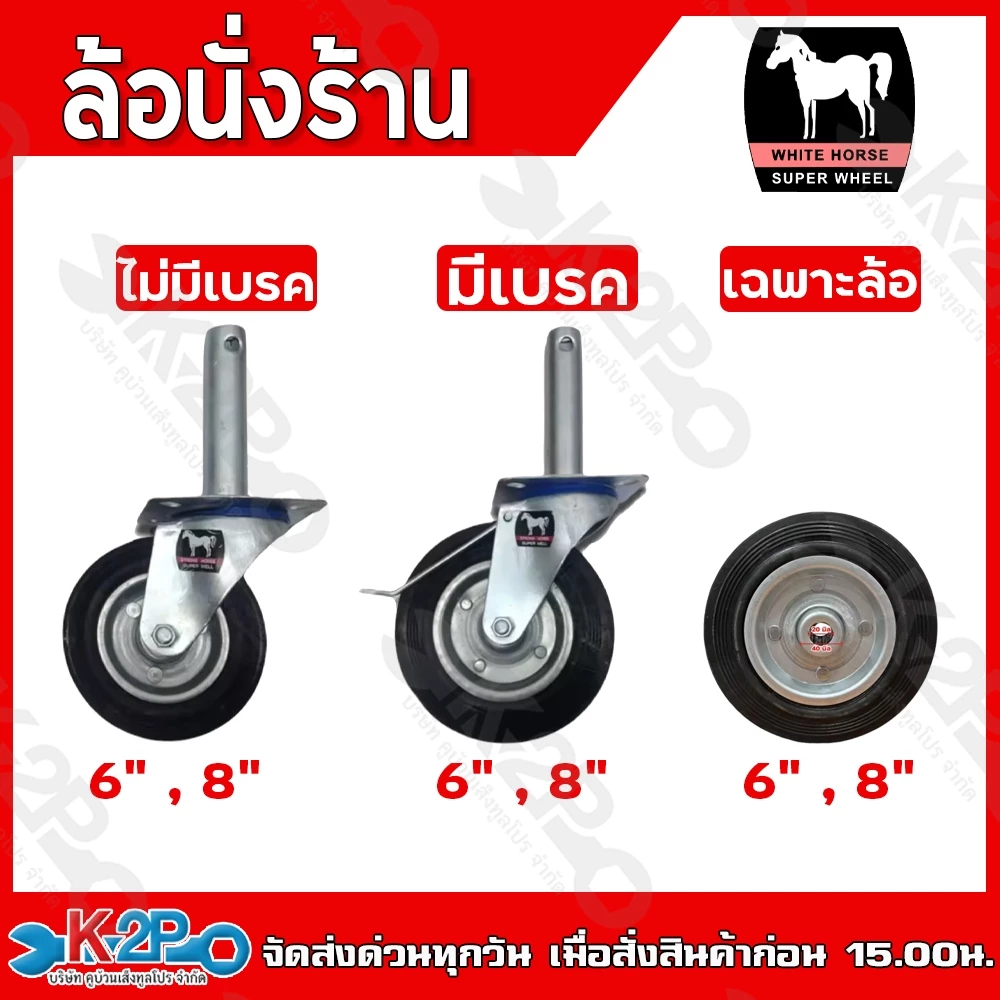 ล้อนั่งร้าน ล้อยาง ล้อยางนั่งร้าน ตราม้า ขนาด 6",8" แบบมีเบรค , ไม่มีเบรค เฉพาะล้อเปล่า อุปกรณ์เสริมนั่งร้าน