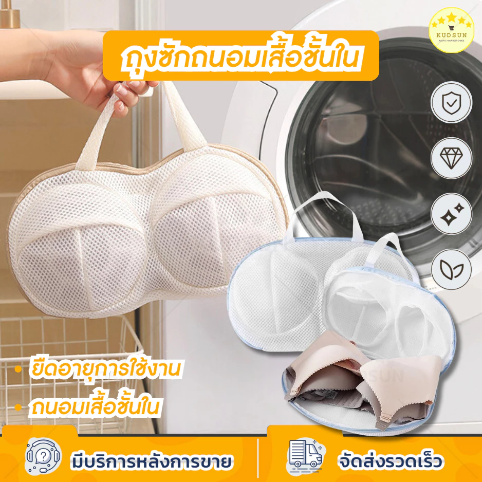 KUDSUN ถุงซักผ้า ถุงซักชุดชั้นใน สำหรับซักเสื้อชั้นใน วัสดุตาข่ายหนา มีหูหิ้วสำหรับแขวนตาก ถุงตาข่ายซักผ้า