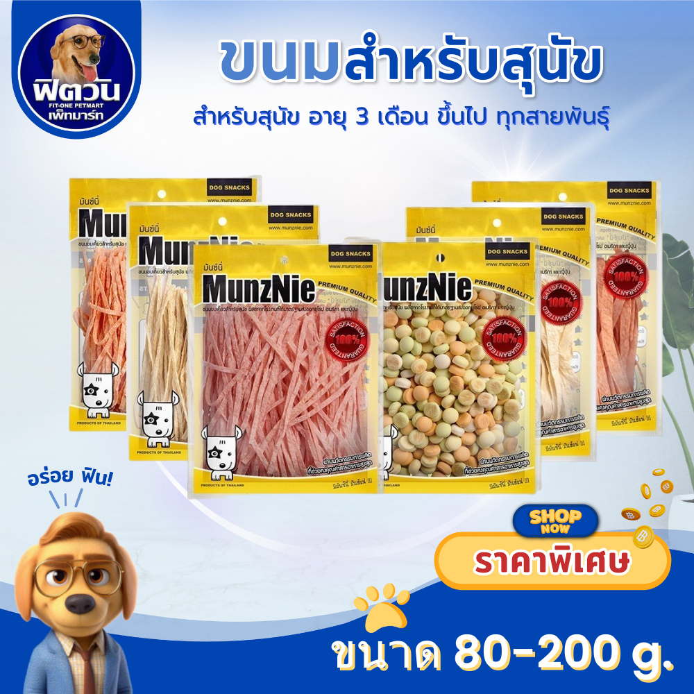 MUNZNIE ขนมสุนัขมันซ์นี่ ปลาเส้นน้องหมา-น้องแมว 80g/ บิสกิตรวมรส สำหรับสุนัข 200g