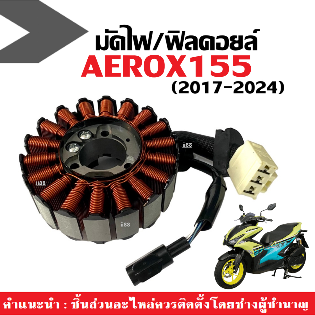 ฟิลคอยล์ คอยล์สตาร์ท มัดไฟ จานไฟ YAMAHA AEROX155 แอร็อกซ์ ปี2017-2024 มัดไฟAerox ฟิลย์คอยล์AEROX