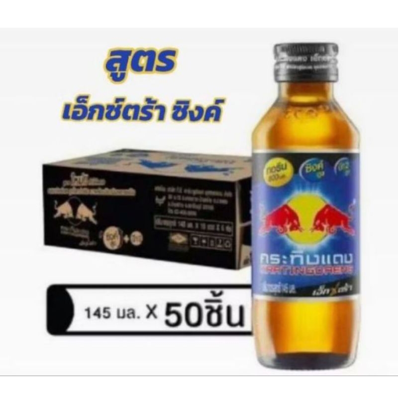 กระทิงแดง เอ็กซ์ตร้า ซิงค์ เครื่องดื่มชูกำลังให้พลังงาน บำรุงกำลัง ขนาด 145มล./50ขวด**ยกลัง