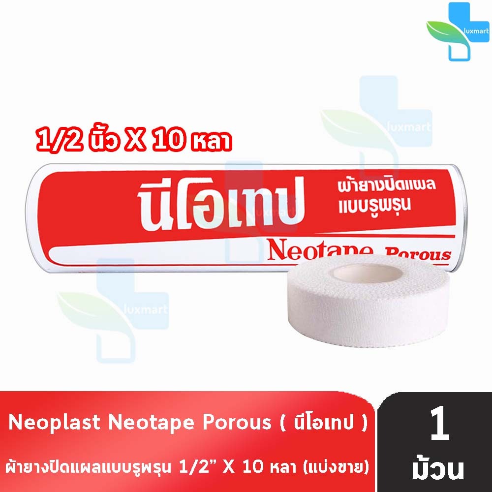 Neotape Porous นีโอเทป ผ้าล็อค สำหรับนักกีฬา ผ้ายางปิดแผล แบบรูพรุน ขนาด 1/2 นิ้ว x 10 หลา (1 ม้วน)