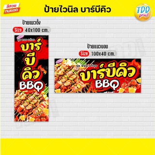 ป้ายไวนิลบาร์บีคิวV1 ป้ายทนแดด กันน้ำ ภาพคมชัด สีสวยสดใส พร้…