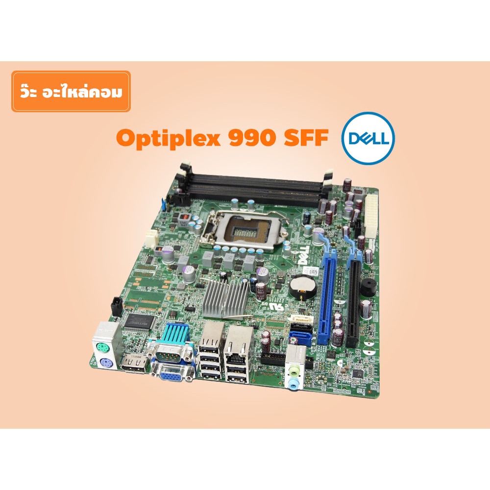 มือสอง Mainboard PC รุ่น Dell Optiplex 990 SFF ใช้ได้กับ CPU Gen 2 สภาพดี ใช้งานได้ปกติ มีประกัน