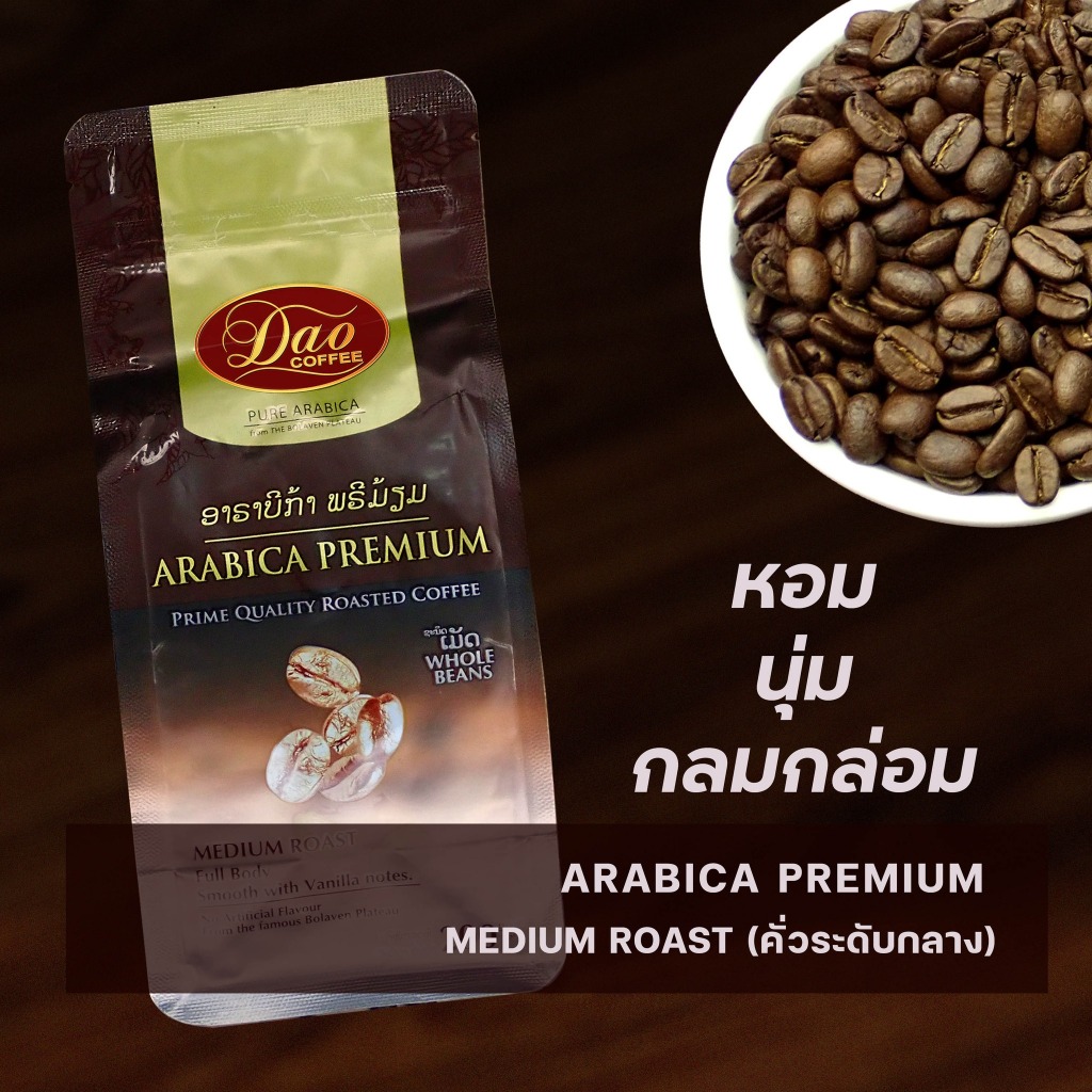 ดาวคอฟฟี่ อาราบิก้า พรีเมี่ยม Dao Coffee Arabica Premium Whole Beans Coffee เมล็ดกาแฟคั่วซองสีน้ำตาล