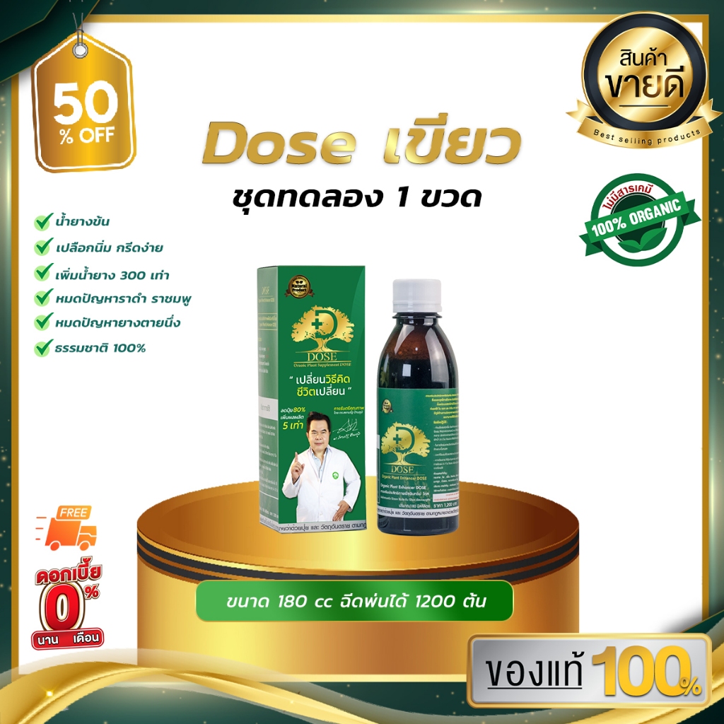 [ 1ขวด ] DOSEเขียว เพิ่มน้ำยาง 3-5 เท่าเห็นผลไว น้ำยางไหลดี ผลผลิตดี แก้หน้ายางตายนึ่ง เชื้อรา