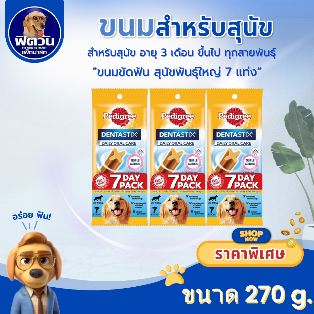 Pedigree เดนต้าสติก ขนมขัดฟัน สุนัขพันธุ์ใหญ่ 7 แท่ง 270g.{ขนม}