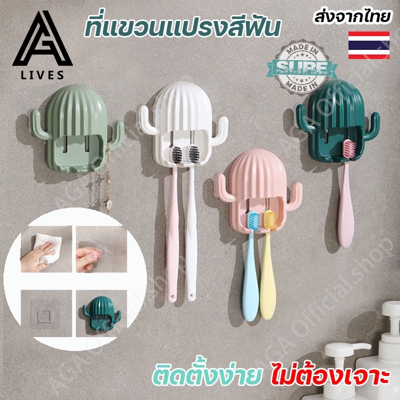 【AGA ของแท้】ที่ใส่แปรงสีฟัน ที่แขวนแปรงสีฟันติดผนัง มีตะขอแขวนติดผนัง ที่วางแปรงสีฟันทรงกระบองเพชร มีให้เลือกหลายแบบ