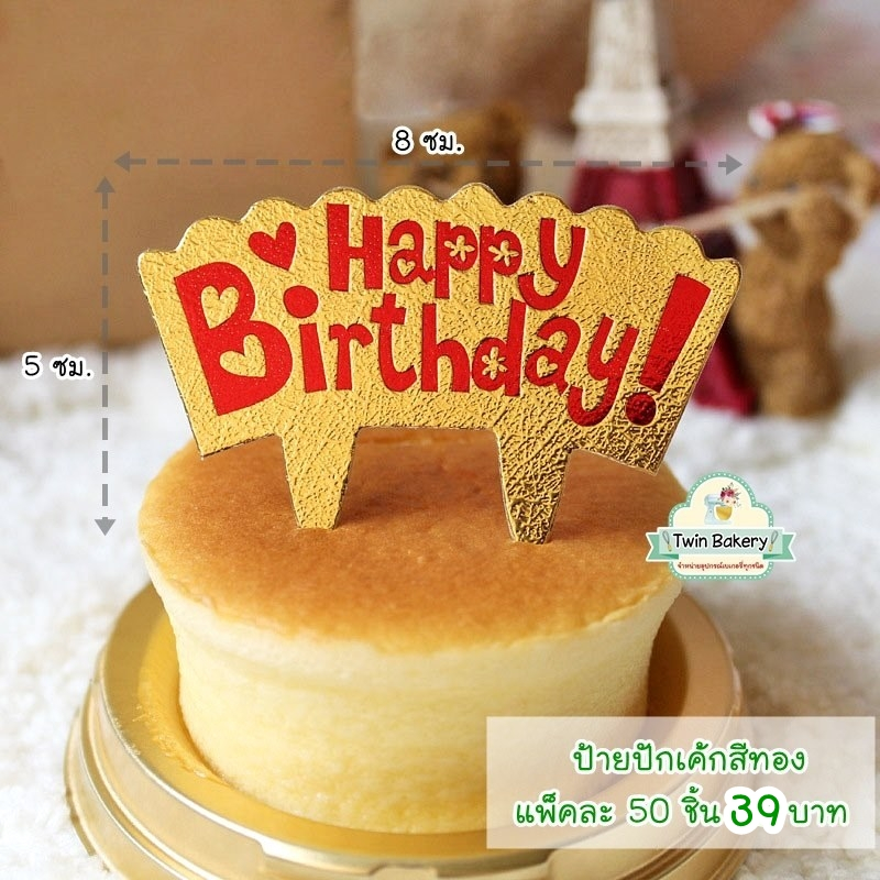 พร้อมส่ง ป้ายปักเค้ก Happy Birthday สีทอง (ซื้อ10แถม1)