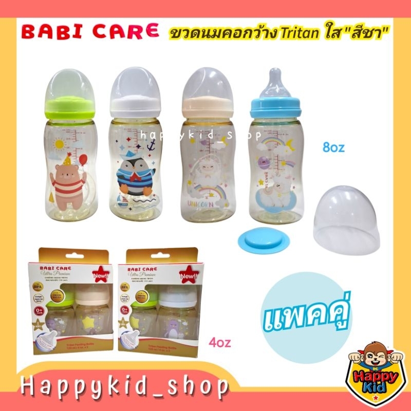 **สีชา แพคคู่** Babi Care ขวดนม เบบี้แคร์ คอกว้าง Tritan ใสพิเศษ 4oz และ 8oz (คละลาย)