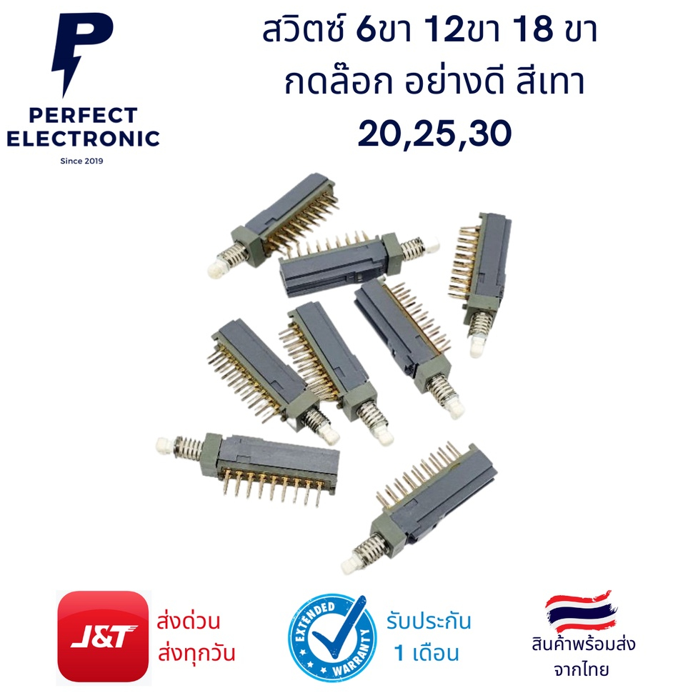 สวิตซ์ 6ขา 12ขา 18 ขา กดล๊อก อย่างดี สีเทา 20,25,30