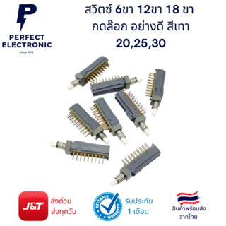 สวิตซ์ 6ขา 12ขา 18 ขา กดล๊อก อย่างดี สีเทา 20,25,30