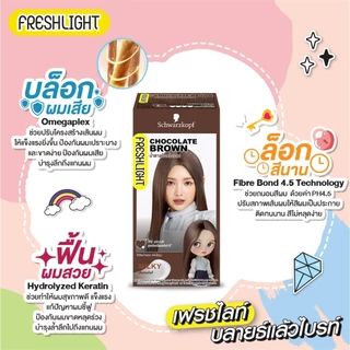 Schwarzkopf Freshlight Milky Color CHOCOLATE BROWN ครีมเปลี่ยนสีผม สีน้ำตาลช็อกโกแล็ต 1 กล่อง
