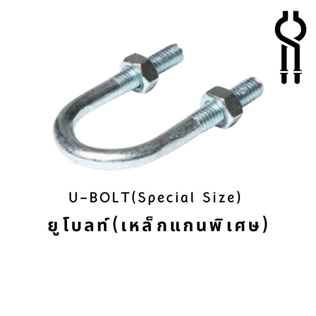 ยูโบลท์(เหล็กแกนพิเศษ) U-BOLT(Special Size)