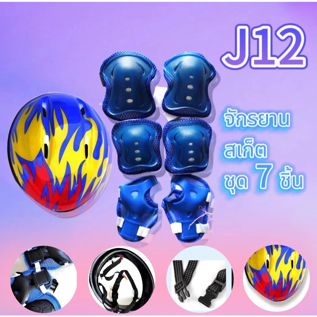 cudy1212(เซ็ทสนับเข่า) ชุดสนับป้องกันเข่าป้องกันข้อศอกและข้อมือ อุปกรณ์ป้องกันกีฬาสำหรับเด็กรุ่นJ12