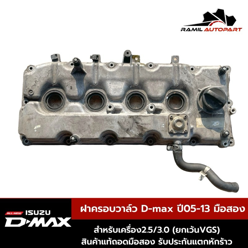 ฝาครอบวาล์วDmaxแท้ถอด ปี05-13(ไม่VGS)