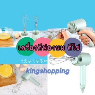 kingshopping KDFN199(ร้านไทย) เครื่องตีฟองนม ตีไข่ (ใหม่)ที่…
