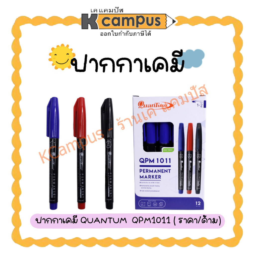 Quantum ปากกา ปากกาเคมี QPM-1011 สีน้ำเงิน สีแดง สีดำ (ราคา/ด้าม) | เคแคมปัส เครื่องเขียน