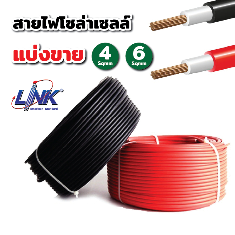 LINK สายไฟโซล่าเซลล์ PV1-F  [แบ่งขายเป็นเมตร] เบอร์ 4 และ 6 sq.mm ของแท้ ได้มาตรฐาน รับกระแสไฟได้ดี