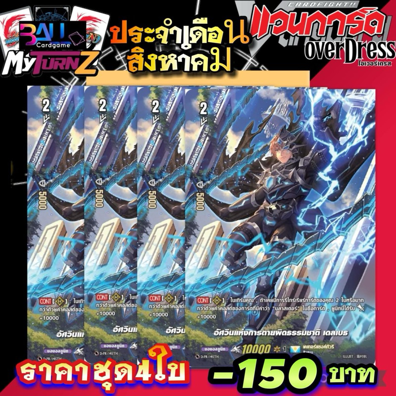 D-pr อัศวินแห่งการตายผิดธรรมชาติ  เดลเบธ แบบแยกใบและแบบเซต4ใบ Myturnz ประจำเดือน สิงหาคม