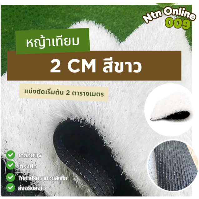 [แบบแบ่งตัด] หญ้าเทียมสีขาว ขนหญ้ายาว 2 cm. รุ่น Premium เคลือบกันUV เริ่มต้น 2 ตารางเมตร