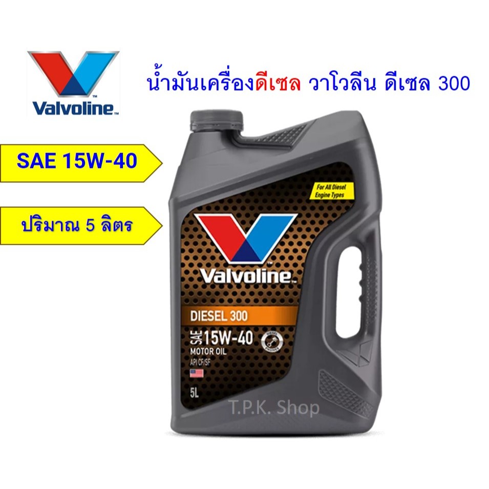 น้ำมันเครื่องดีเซล วาโวลีน ดีเซล 300 15W-40 ปริมาณ 5 , 6 , 7 ลิตร Valvoline diesel300
