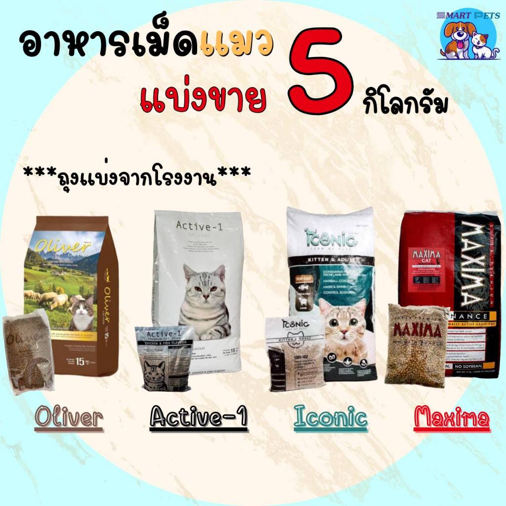 ✅ส่งฟรี [ใช้โค้ดส่งฟรี Xtra 49.- ได้เท่านั้น]อาหารแมวแบ่งขาย 5 กิโล Maxima แม๊กซิม่า / Iconic ไอโคนิค / Oliver โอลิเวอร์