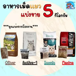 อาหารแมวแบ่งขาย 5 กิโล Maxima แม๊กซิม่า / Oliver โอลิเวอร์