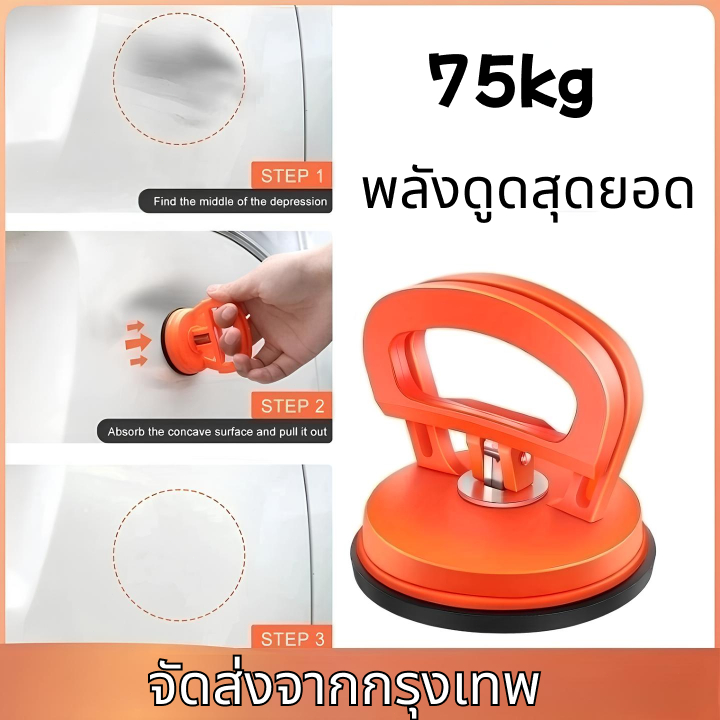 ตัวดูดรอยบุบ ดึงรอยบุบ เครื่องมือดึงรอยบุบรถยนต์ เครื่องดึงรอย ตัวดูดรอยบุบ sucker ที่ดึงรอยบุ๋มรถยนต์ ถ้วยดูด