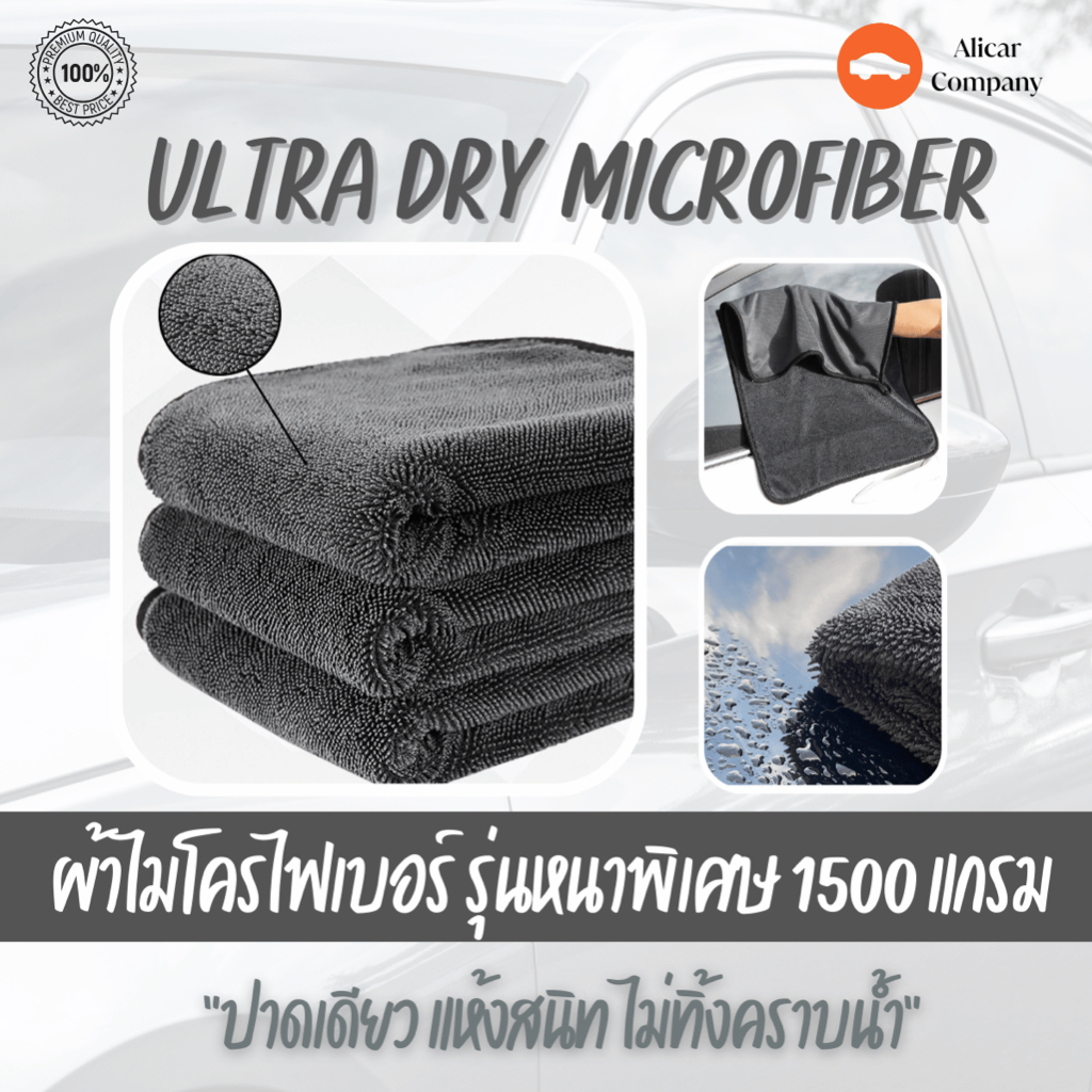 Alicar Ultra dry ผ้าไมโครไฟเบอร์ พรีเมี่ยม 1500 แกรม ผ้าเช็ดรถ ล้างรถ รถยนต์ ผ้า