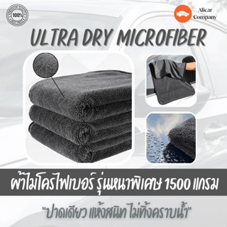 Alicar Ultra dry ผ้าไมโครไฟเบอร์ พรีเมี่ยม 1500 แกรม ผ้าเช็ด…
