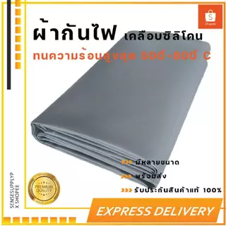 ผ้ากันไฟ ผ้ากันสะเก็ดไฟงานเชื่อม ผ้าทนความร้อน 🔥รับประกันราคาถูกที่สุด🔥