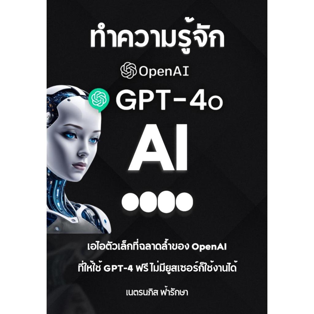 หนังสือ ทำความรู้จัก ChatGPT-4o AI ที่ฉลาดล้ำของ OpenAI ที่ให้ใช้ GPT-4 ฟรี ไม่มียูสเซอร์ก็ใช้งานได้
