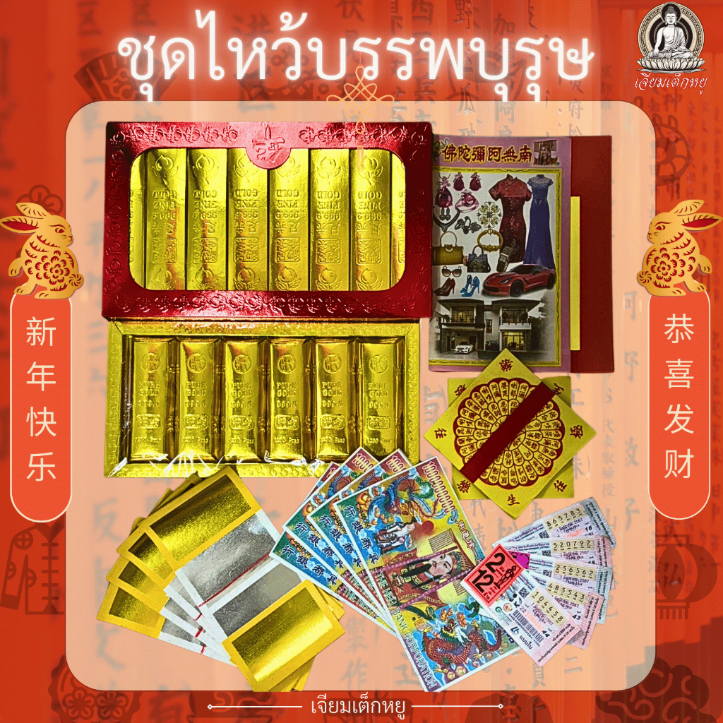 ชุดไหว้บรรพบุรุษครบชุด ชุดร่ำรวยเงินทอง