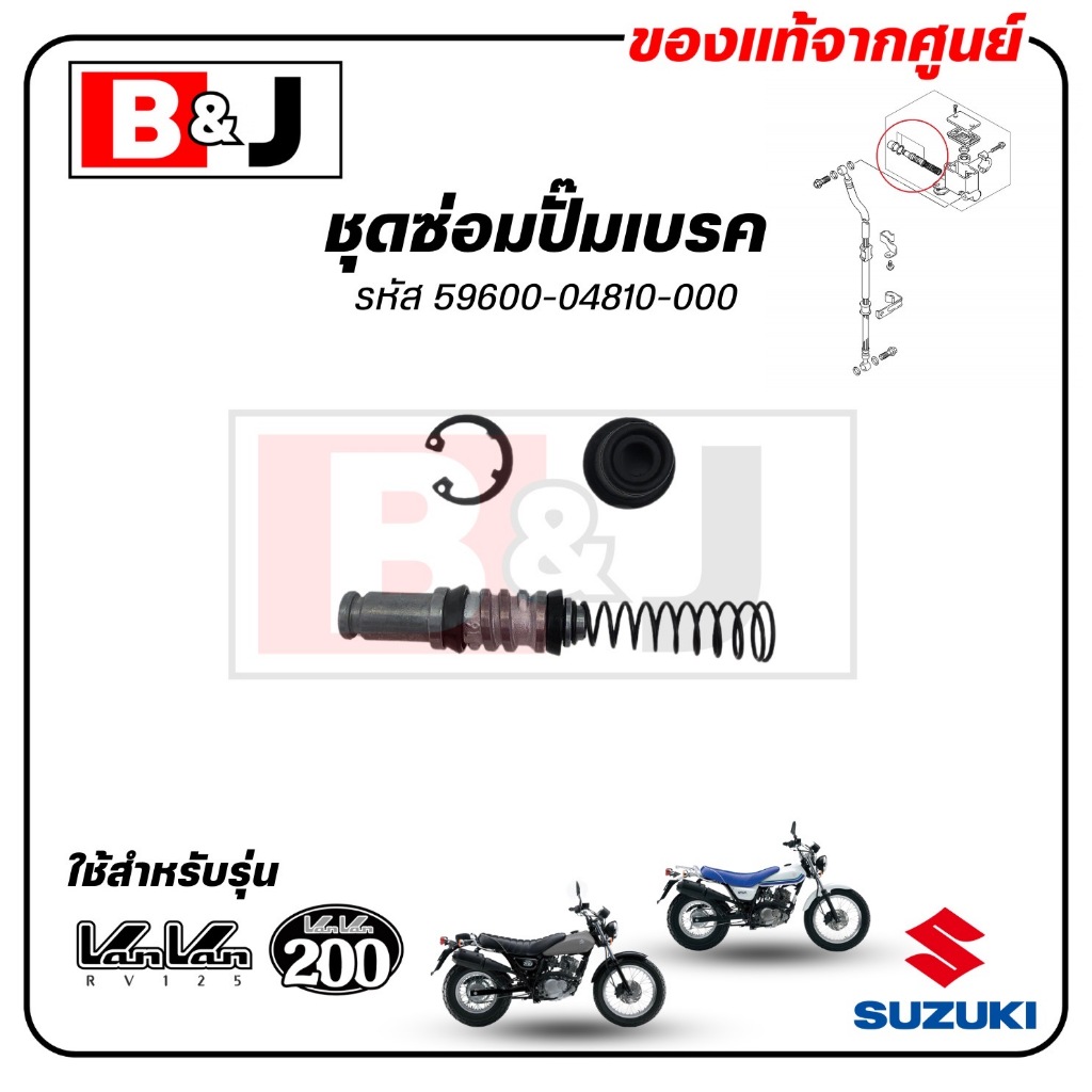 ชุดซ่อมปั๊มเบรค VANVAN 125 / VAN VAN 200 แท้ศูนย์ (SUZUKI / ซูซูกิ /PISTON&CUP SET) ชุดลูกสูบแม่ปั๊มเบรค/59600-04810-000
